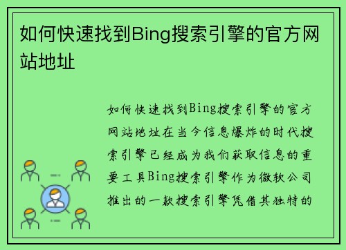 如何快速找到Bing搜索引擎的官方网站地址