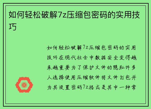 如何轻松破解7z压缩包密码的实用技巧