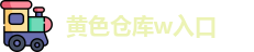 黄色仓库w入口